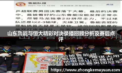 山东鲁能与恒大精彩对决录播回顾分析及赛后点评